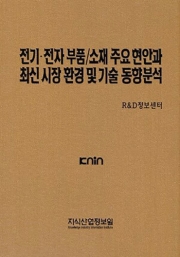 전기&middot;전자 부품/소재 주요 현안과 최신 시장 환경 및 기술 동향분석