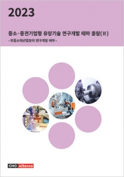 2023년 중소&middot;중견기업형 유망기술 연구개발 테마 총람(Ⅱ) - 부품소재산업분야 연구개발 테마 -