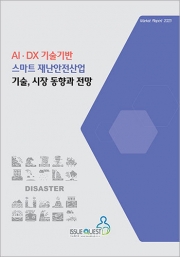 AI&middot;DX 기술기반 스마트 재난안전산업 기술, 시장 동향과 전망