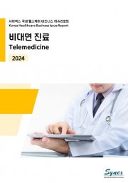 국내 헬스케어 비즈니스 이슈리포트 - 비대면진료 2024 (PDF)