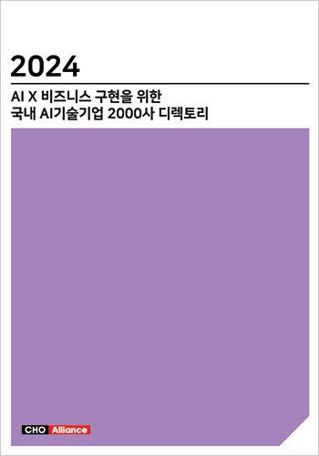 2024 AI X 비즈니스 구현을 위한 국내 AI기술기업 2000사 디렉토리