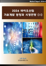 2024 바이오산업 기술개발 동향과 시장전망 (Ⅱ)