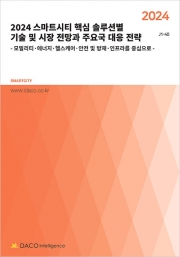 2024 스마트시티 핵심 솔루션별 기술 및 시장 전망과 주요국 대응 전략
