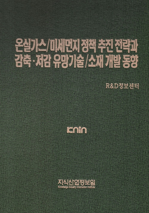 온실가스/미세먼지 정책 추진 전략과 감축&middot;저감 유망기술/소재 개발 동향