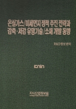 온실가스/미세먼지 정책 추진 전략과 감축&middot;저감 유망기술/소재 개발 동향