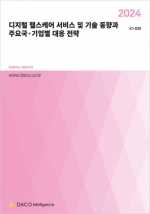 2024 디지털 헬스케어 서비스 및 기술 동향과 주요국&middot;기업별 대응 전략