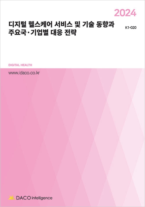 2024 디지털 헬스케어 서비스 및 기술 동향과 주요국&middot;기업별 대응 전략