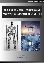 2024 로봇&middot;드론&middot;인공지능(AI) 산업동향 및 시장실태와 전망 (Ⅰ)