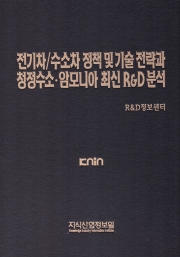 전기차/수소차 정책 및 기술 전략과 청정수소·암모니아 최신 R&D 분석