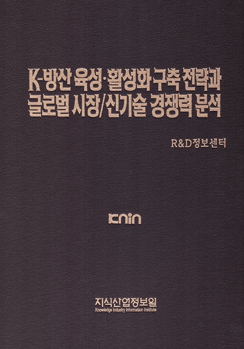 K-방산 육성&middot;활성화 구축 전략과 글로벌 시장/신기술 경쟁력 분석