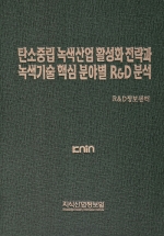 탄소중립 녹색산업 활성화 전략과 녹색기술 핵심 분야별 R&D 분석