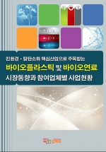 친환경&middot;탈탄소화 핵심산업으로 주목받는 바이오플라스틱 및 바이오연료 시장동향과 참여업체별 사업현황