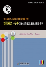 인공위성&middot;우주 기술/시장 트렌드와 사업화 전략(뉴 스페이스 시대의 경쟁력 강화를 위한)