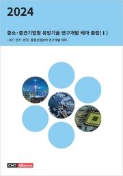 2024년 중소&middot;중견기업형 유망기술 연구개발 테마 총람(Ⅰ) - ICT&middot;전기&middot;전자&middot;융합산업분야 연구개발 테마 -