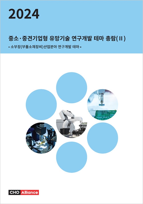 2024년 중소&middot;중견기업형 유망기술 연구개발 테마 총람(Ⅱ) - 소부장(부품소재장비)산업분야 연구개발 테마 -