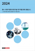 2024년 중소&middot;중견기업형 유망기술 연구개발 테마 총람(Ⅱ) - 소부장(부품소재장비)산업분야 연구개발 테마 -