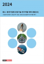 2024년 중소&middot;중견기업형 유망기술 연구개발 테마 총람(Ⅲ) - 모빌리티(자동차&middot;로봇)/우주&middot;항공&middot;UAM/조선산업분야 연구개발 테마 -