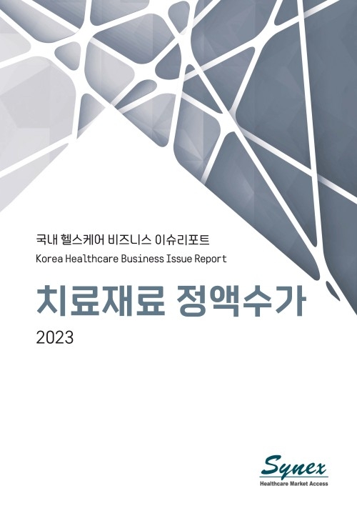 국내 헬스케어 비즈니스 이슈리포트 - 치료재료 정액수가 2023 (PDF)