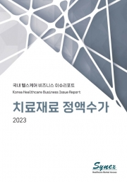 국내 헬스케어 비즈니스 이슈리포트 - 치료재료 정액수가 2023 (PDF)