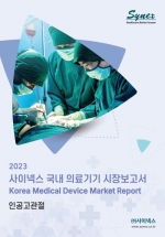 사이넥스 국내 의료기기 시장보고서 - 인공고관절 2023 (PDF)