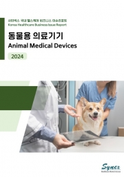 사이넥스 국내 헬스케어 비즈니스 이슈리포트 - 동물용 의료기기 2024 (PDF)