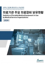 사이넥스 국내 헬스케어 비즈니스 이슈리포트 - 의료기관 주요 의료장비 보유현황 2024 (PDF)