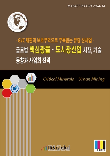 글로벌 핵심광물&middot;도시광산업 시장, 기술 동향과 사업화 전략(GVC 재편과 보호무역으로 주목받는 유망 신사업)
