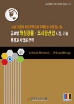 글로벌 핵심광물&middot;도시광산업 시장, 기술 동향과 사업화 전략(GVC 재편과 보호무역으로 주목받는 유망 신사업)