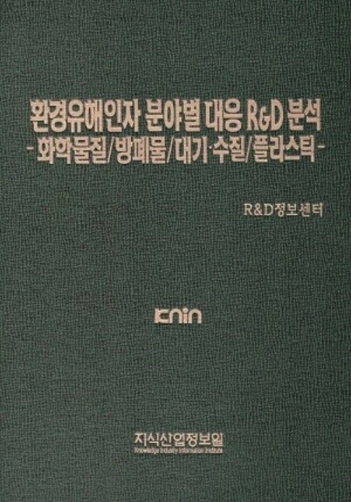 환경유해인자 분야별 대응 R&D 분석 -화학물질/방폐물/대기&middot;수질/플라스틱