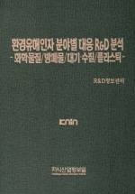 환경유해인자 분야별 대응 R&D 분석 -화학물질/방폐물/대기&middot;수질/플라스틱