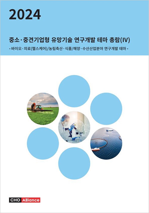 2024년 중소&middot;중견기업형 유망기술 연구개발 테마 총람(Ⅳ) - 바이오&middot;의료(헬스케어)/농림축산&middot;식품/해양&middot;수산산업분야 연구개발 테마 -