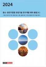 2024년 중소&middot;중견기업형 유망기술 연구개발 테마 총람(Ⅴ) - 자원&middot;에너지/기후&middot;환경/건설&middot;교통&middot;물류/재난&middot;안전산업분야 연구개발 테마 -