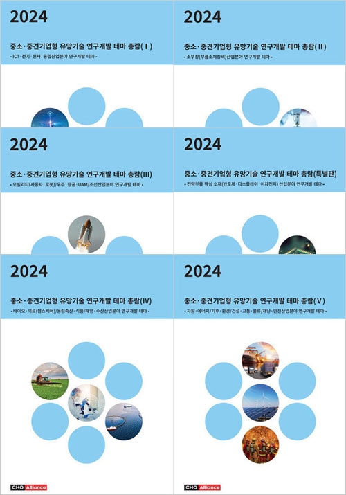 2024년 중소&middot;중견기업형 유망기술 연구개발 테마 총람 (Ⅰ, Ⅱ, Ⅲ, Ⅳ, Ⅴ, 특별편 세트)
