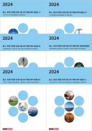 2024년 중소&middot;중견기업형 유망기술 연구개발 테마 총람 (Ⅰ, Ⅱ, Ⅲ, Ⅳ, Ⅴ, 특별편 세트)