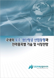 국내외 우주&middot;첨단항공 산업동향과 전략품목별 기술 및 시장전망