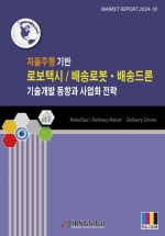 자율주행 기반 로보택시/배송로봇&middot;배송드론 기술개발 동향과 사업화 전략