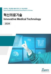 사이넥스 국내 헬스케어 비즈니스 이슈리포트 - 혁신의료기술 2024 (PDF)