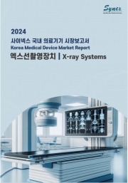 사이넥스 국내 의료기기 시장보고서 - 엑스선촬영장치 2024 (PDF)