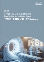 사이넥스 국내 의료기기 시장보고서 - 전산화단층촬영장치 2024 (PDF)