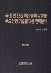 국내&middot;외 ESG 혁신 정책 동향과 주요산업&middot;기술별 대응전략 분석