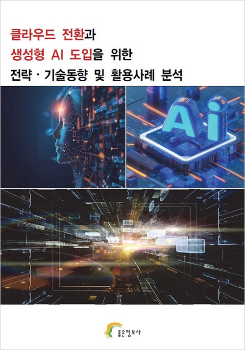 클라우드 전환과 생성형 AI 도입을 위한 전략&middot;기술동향 및 활용사례 분석