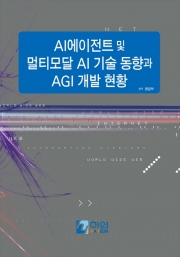 AI에이전트 및 멀티모달 AI 기술 동향과 AGI 개발 현황