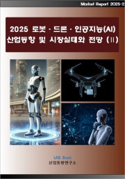 2025 로봇&middot;드론&middot;인공지능(AI) 산업동향 및 시장실태와 전망 (Ⅱ)
