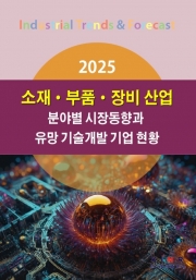 2025 소재&middot;부품&middot;장비 산업 분야별 시장동향과 유망 기술개발 기업 현황