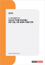 AI, 합성생물학기반 2025년 디지털 바이오헬스 유망 기술, 시장 실태와 사업화 전략