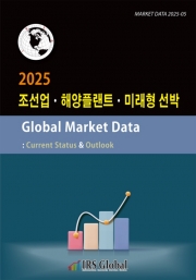 2025 조선업&middot;해양플랜트&middot;미래형 선박 Global Market Data : Current Status & Outlook
