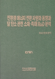 친환경 에너지 전환 자원화 동향과 탈 탄소 관련 소재&middot;촉매 R&D 분석
