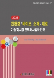 2025 친환경/바이오 소재&middot;재료 기술 및 시장 전모와 사업화 전략