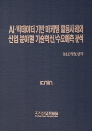 AI&middot;빅데이터 기반 마케팅 활용사례와 산업 분야별 기술혁신/수요예측 분석