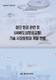 첨단 항공 관련 및 UAM(도심항공교통) 기술 시장 동향과 개발 현황
